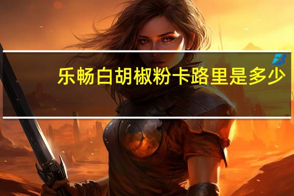乐畅 白胡椒粉卡路里是多少