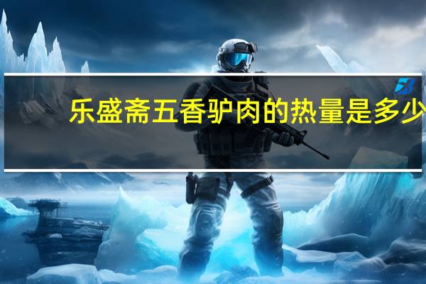 乐盛斋 五香驴肉的热量是多少