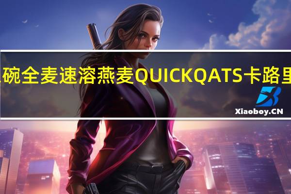 乐碗 全麦速溶燕麦QUICKQATS卡路里是多少