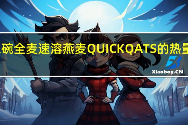 乐碗 全麦速溶燕麦QUICKQATS的热量是多少