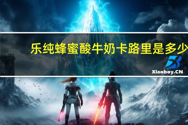乐纯 蜂蜜酸牛奶卡路里是多少
