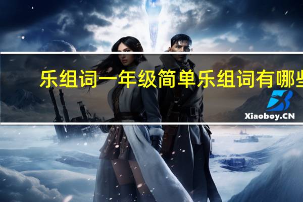 乐组词一年级简单 乐组词有哪些