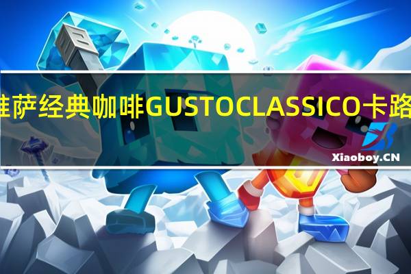 乐维萨 经典咖啡GUSTOCLASSICO卡路里是多少