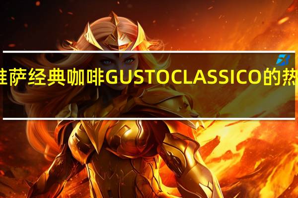 乐维萨 经典咖啡GUSTOCLASSICO的热量是多少