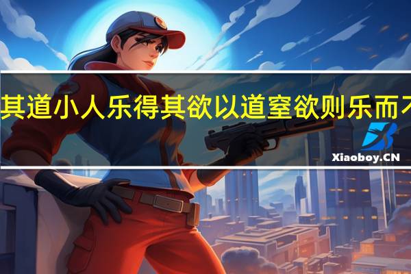 乐者乐也君子乐得其道小人乐得其欲以道窒欲则乐而不乱以欲忘道则惑而不乐