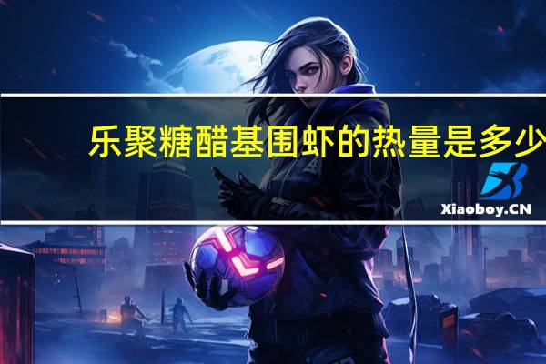 乐聚 糖醋基围虾的热量是多少