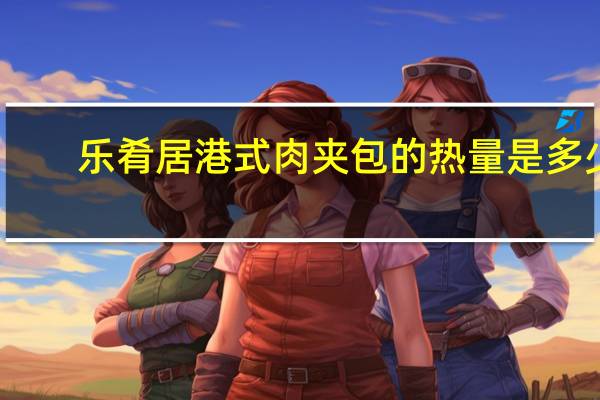 乐肴居 港式肉夹包的热量是多少