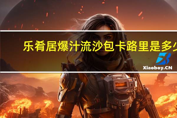 乐肴居 爆汁流沙包卡路里是多少