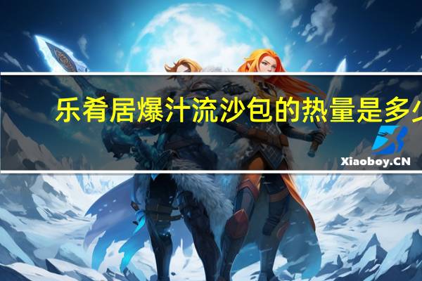 乐肴居 爆汁流沙包的热量是多少