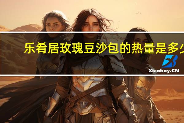 乐肴居 玫瑰豆沙包的热量是多少