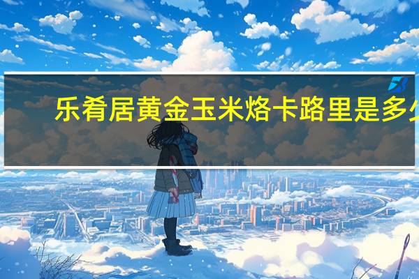 乐肴居黄金玉米烙卡路里是多少