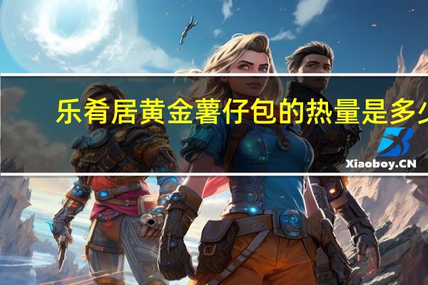 乐肴居 黄金薯仔包的热量是多少