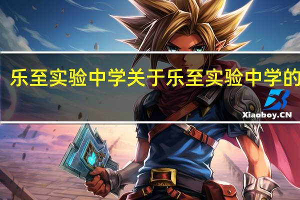 乐至实验中学 关于乐至实验中学的介绍