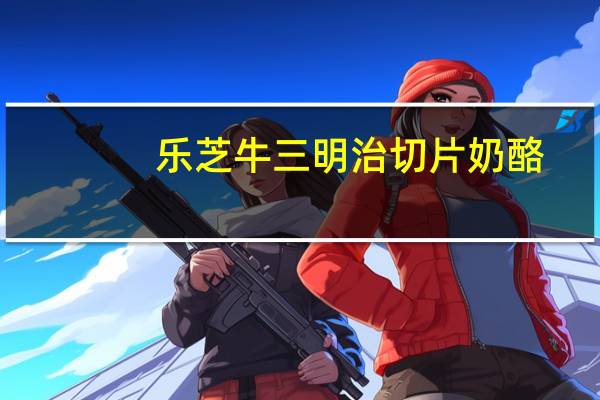 乐芝牛 三明治切片奶酪(LIGHT)的热量是多少