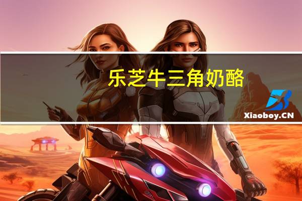 乐芝牛 三角奶酪(火腿味)的热量是多少