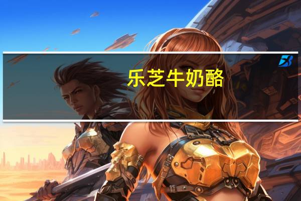 乐芝牛 奶酪(烤虾+甜辣椒+果仁巧克力+松露)的热量是多少