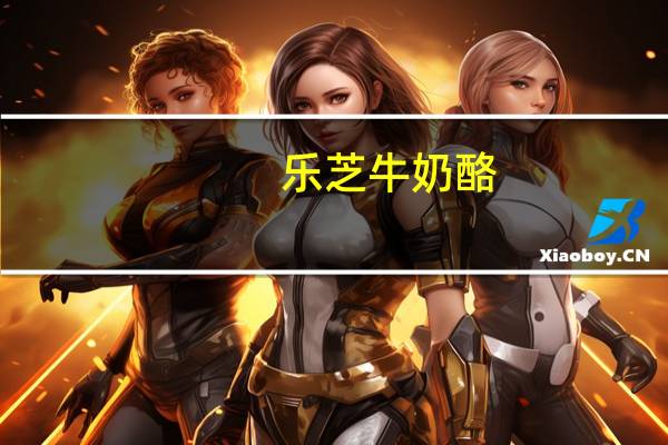 乐芝牛 奶酪(羊奶酪+三文鱼+火腿+橄榄)的热量是多少