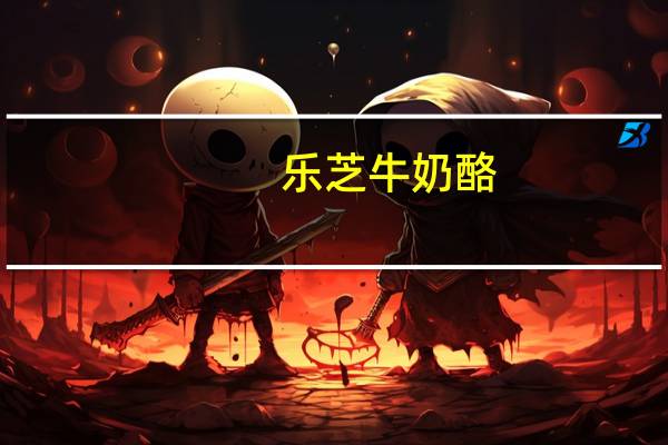 乐芝牛 奶酪(蓝莓+火腿+橄榄+辣椒)卡路里是多少