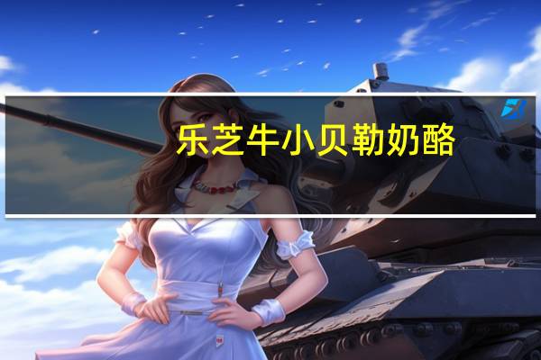 乐芝牛 小贝勒奶酪(浓味车达)卡路里是多少