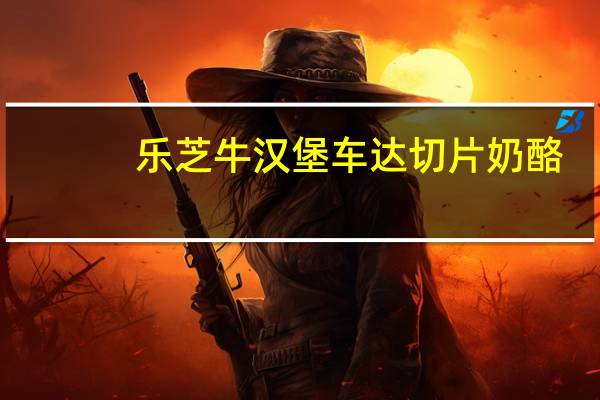 乐芝牛 汉堡车达切片奶酪(再制干酪)的热量是多少