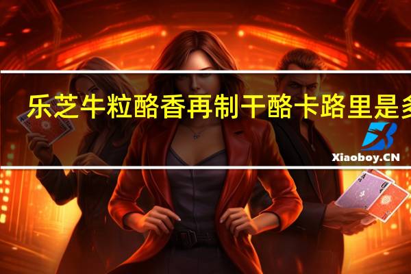乐芝 牛粒酪香再制干酪卡路里是多少