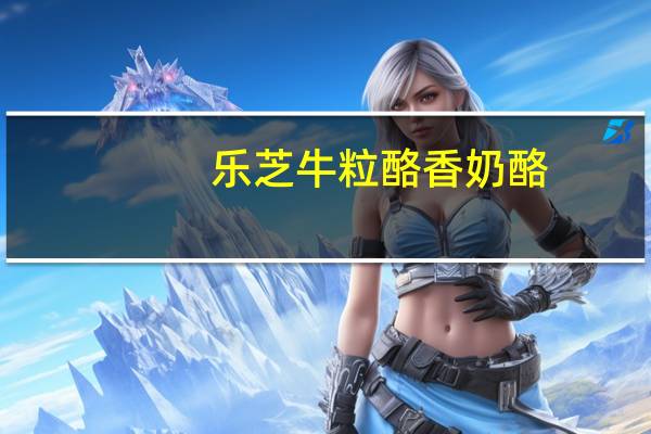 乐芝牛 粒酪香奶酪(3种口味混合装)卡路里是多少