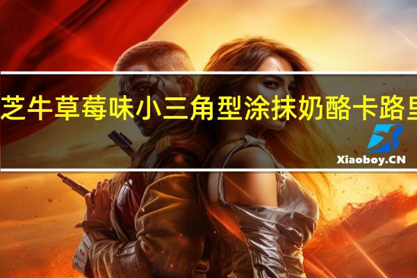 乐芝牛 草莓味小三角型涂抹奶酪卡路里是多少