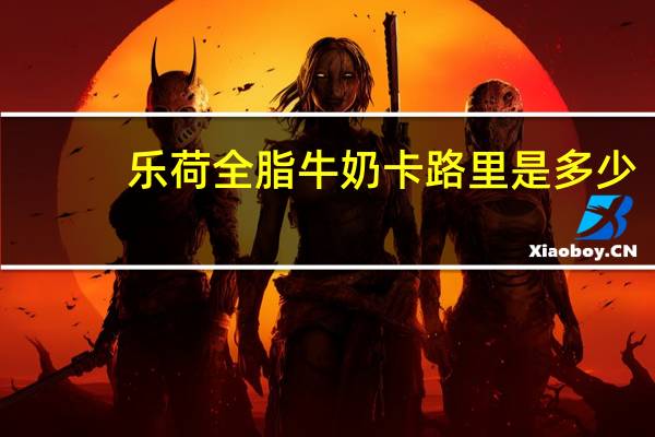 乐荷 全脂牛奶卡路里是多少