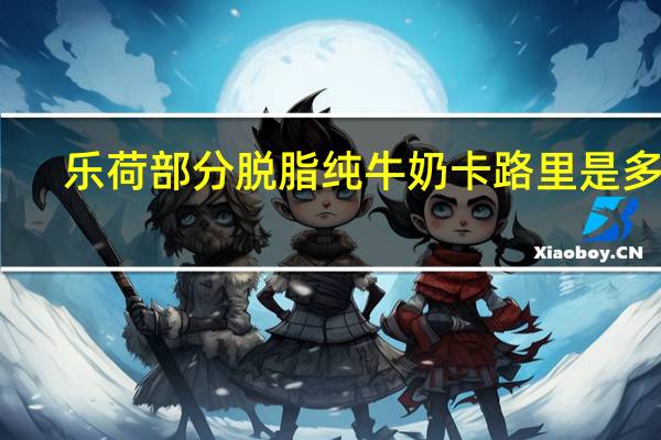 乐荷 部分脱脂纯牛奶卡路里是多少