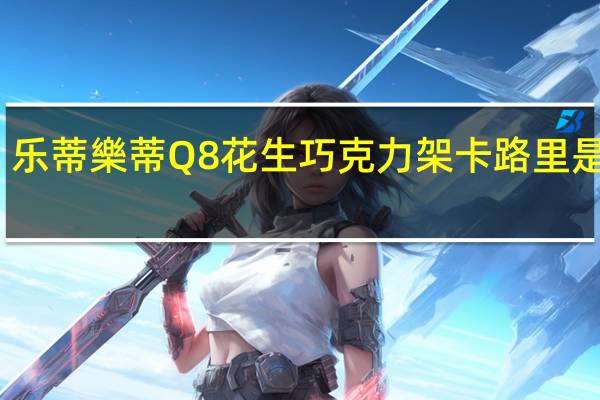 乐蒂 樂蒂 Q8花生巧克力架卡路里是多少