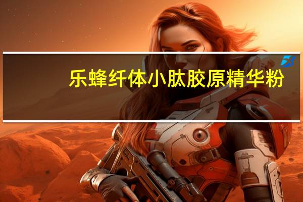 乐蜂 纤体小肽胶原精华粉(蓝莓)的热量是多少