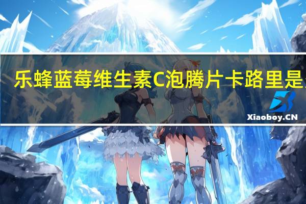 乐蜂 蓝莓维生素C泡腾片卡路里是多少
