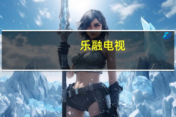 乐融电视（最近很多人都在提起乐融超级电视是咋回事正好我打算买一台65寸的）