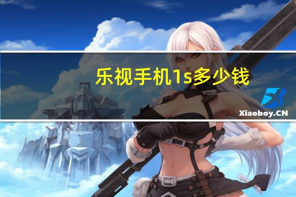 乐视手机1s多少钱（乐视手机1s）