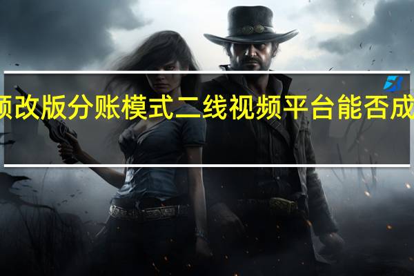 乐视视频改版分账模式 二线视频平台能否成为压播剧救星？ 到底什么情况嘞