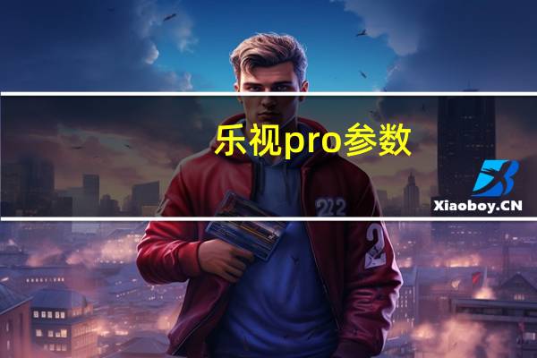 乐视pro参数（乐视1pro评测）