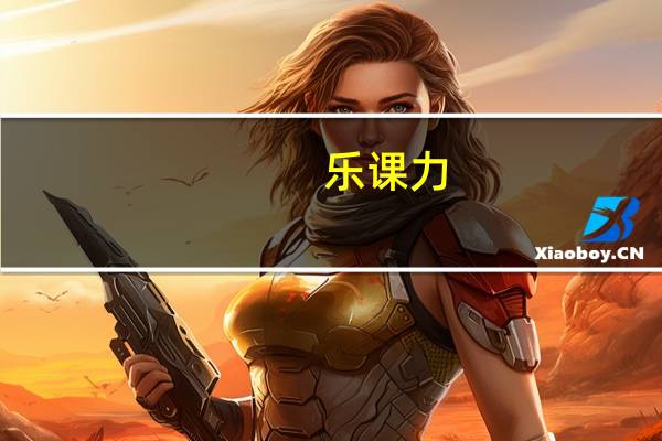 乐课力（关于乐课力的介绍）