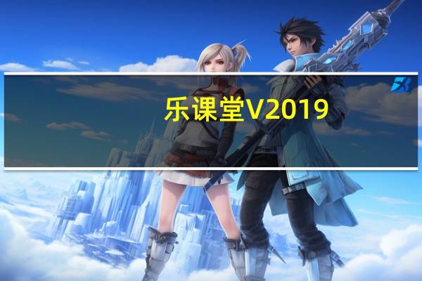 乐课堂 V2019.02.15 官方版（乐课堂 V2019.02.15 官方版功能简介）