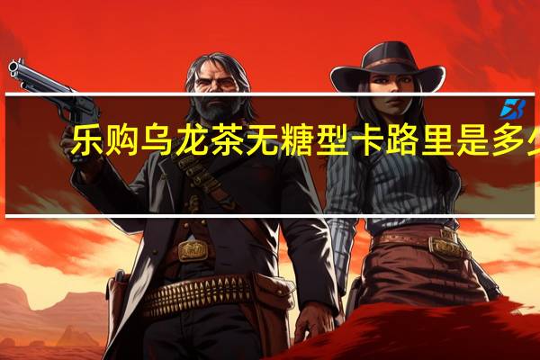 乐购 乌龙茶无糖型卡路里是多少