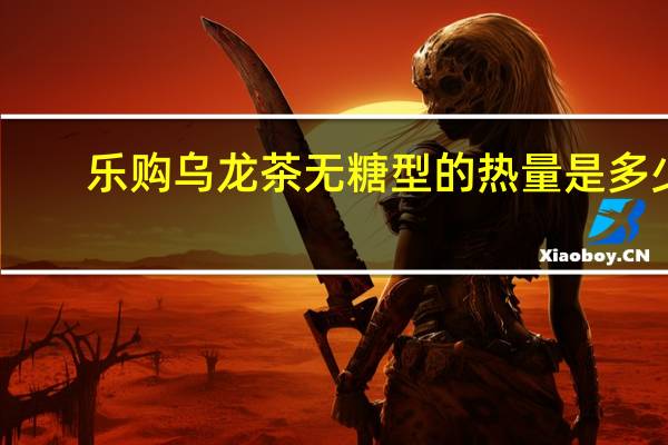 乐购 乌龙茶无糖型的热量是多少