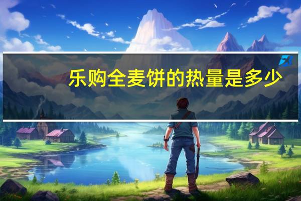 乐购 全麦饼的热量是多少