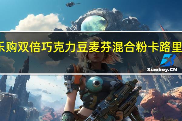 乐购 双倍巧克力豆麦芬混合粉卡路里是多少