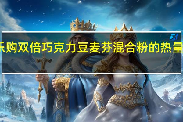乐购 双倍巧克力豆麦芬混合粉的热量是多少