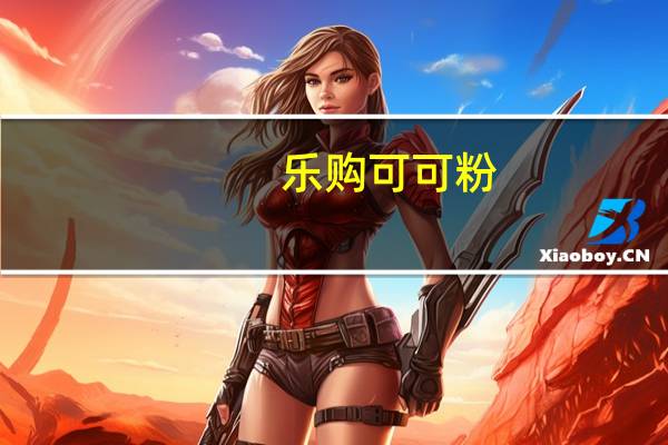 乐购 可可粉(低脂)卡路里是多少