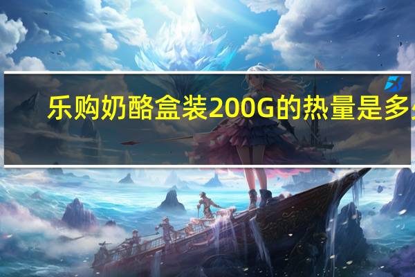 乐购 奶酪盒装200G的热量是多少