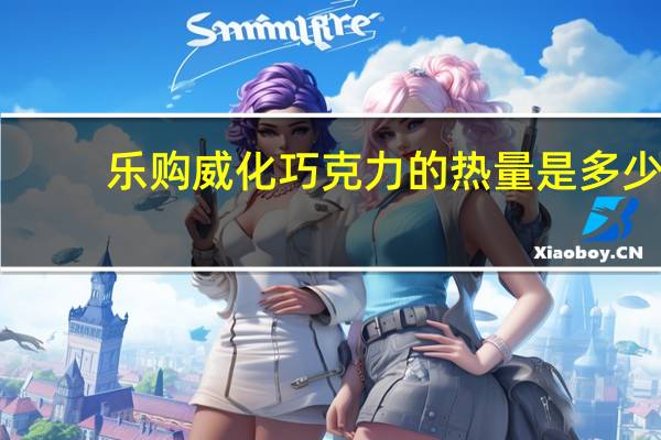 乐购 威化巧克力的热量是多少