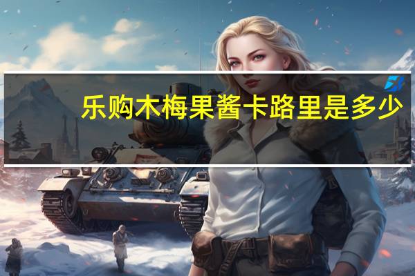 乐购 木梅果酱卡路里是多少