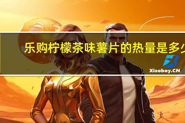 乐购 柠檬茶味薯片的热量是多少