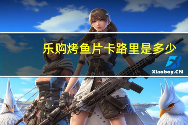 乐购 烤鱼片卡路里是多少