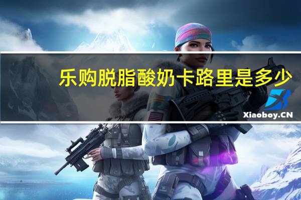 乐购 脱脂酸奶卡路里是多少